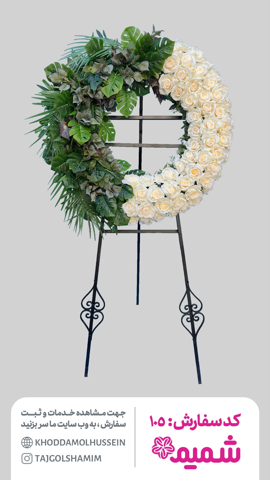 105 تاج گل 105 تاج گل