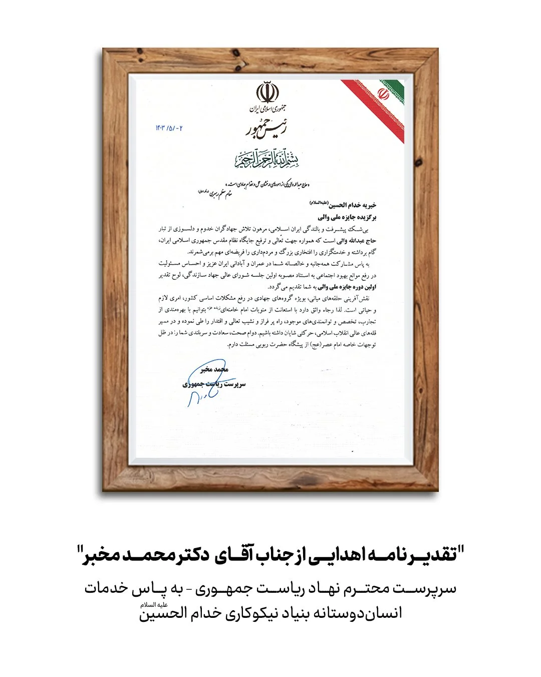 تقدیر محمد مخبر