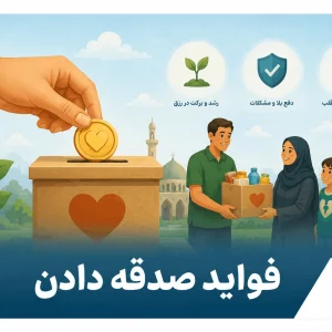 فواید صدقه دادن