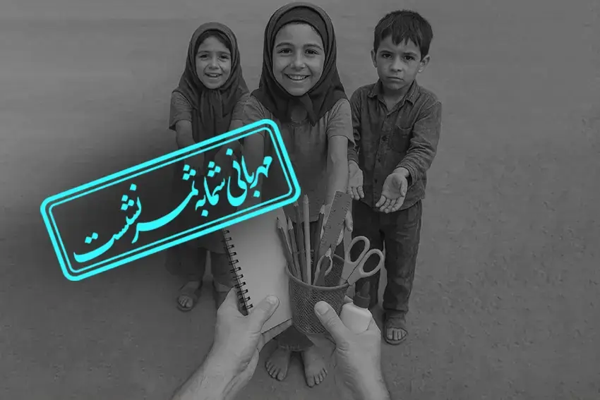 شروع مهــر، با مهربانی