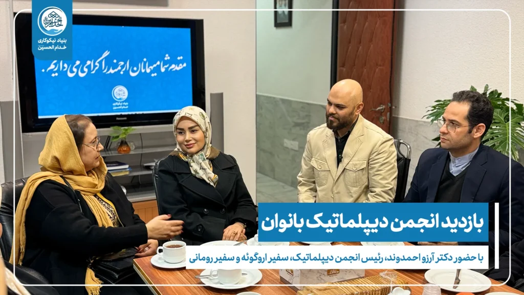 اهدای عواید بازارچه خیریه بانوان دیپلماتیک به مرکز توانبخشی امام علی(ع)