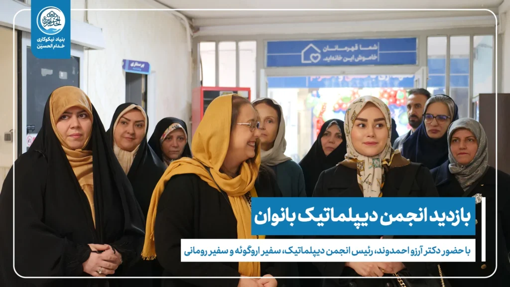 اهدای عواید بازارچه خیریه بانوان دیپلماتیک به مرکز امام علی(ع)