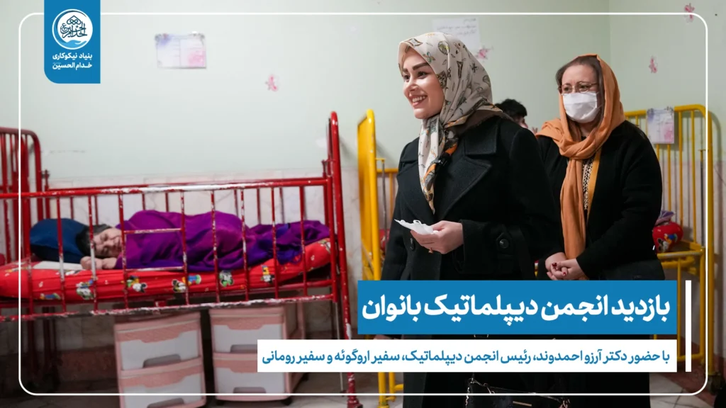 اهدای عواید بازارچه خیریه بانوان دیپلماتیک