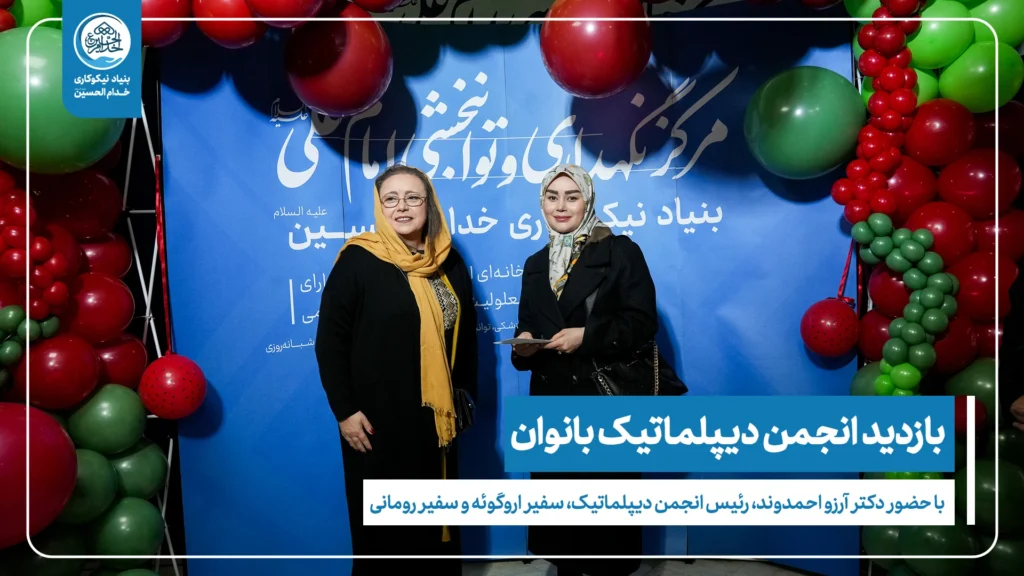 بازدید بانوان دیپلماتیک از مرکز توانبخشی امام علی(ع)