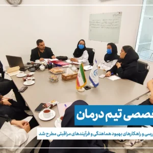جلسه تیم درمان