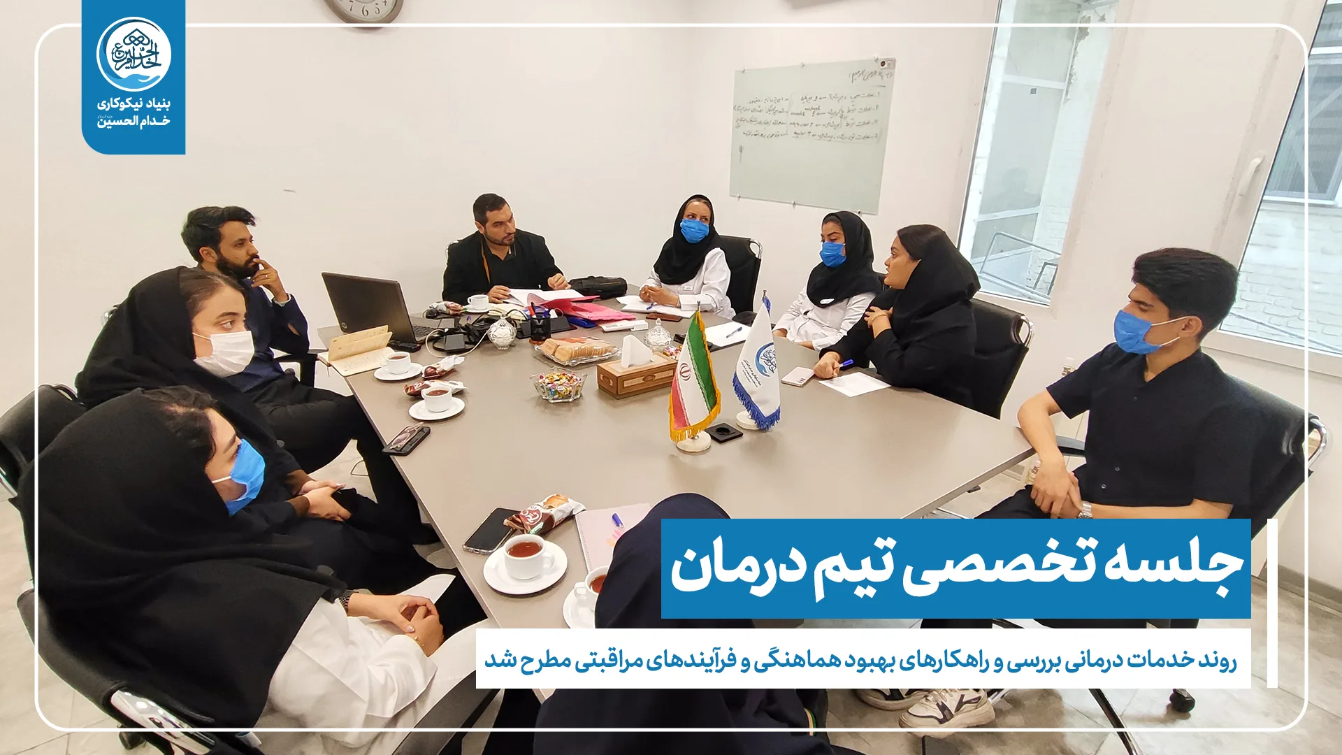 جلسه تیم درمان