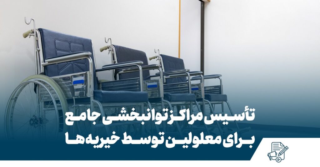 تاسیس مراکز توانبخشی جامع