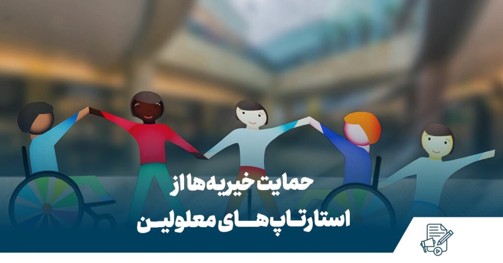استارتاپ معلولین