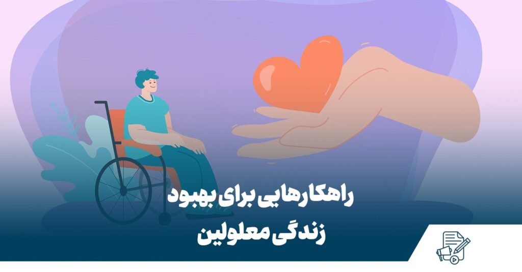 راهکارهای زندگی معلولین
