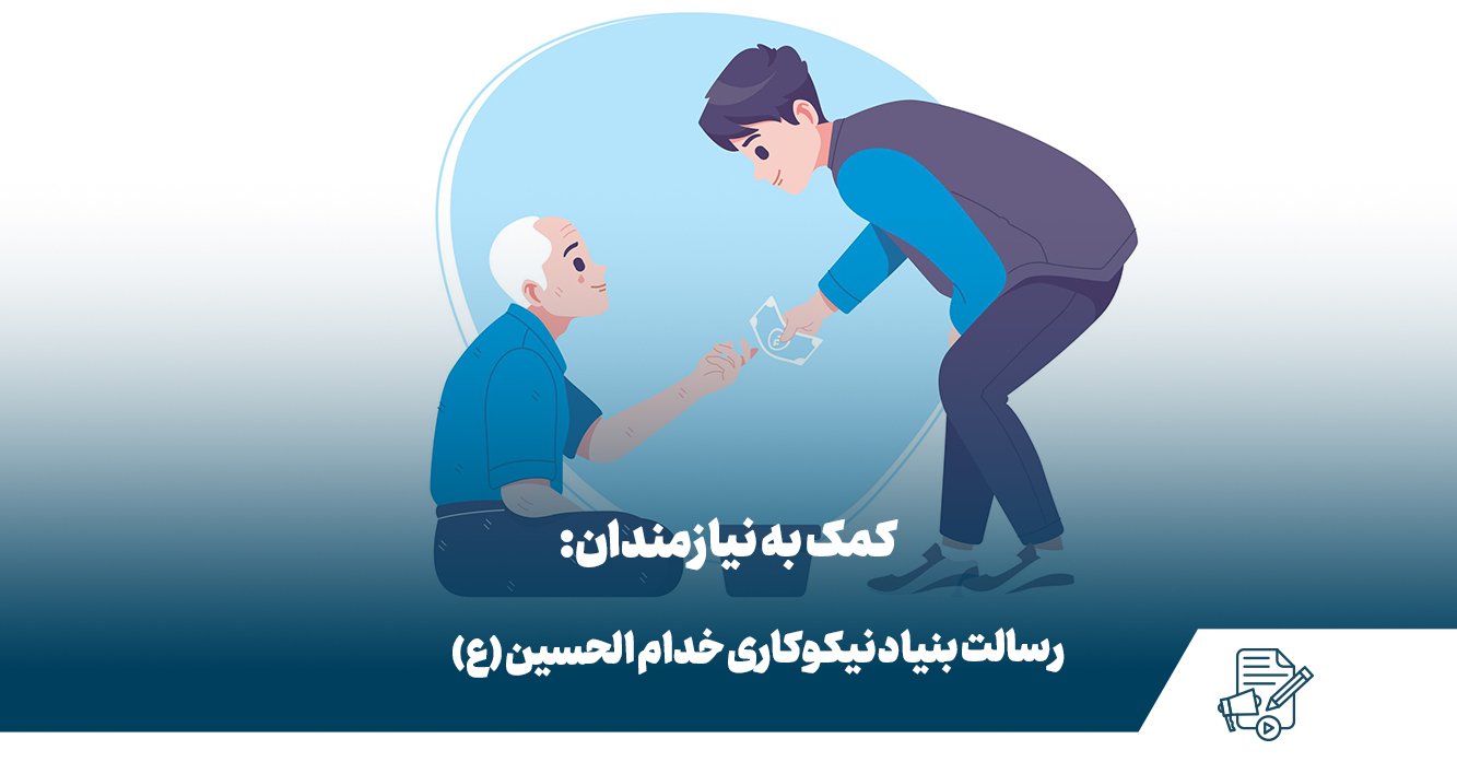 کمک به نیازمندان
