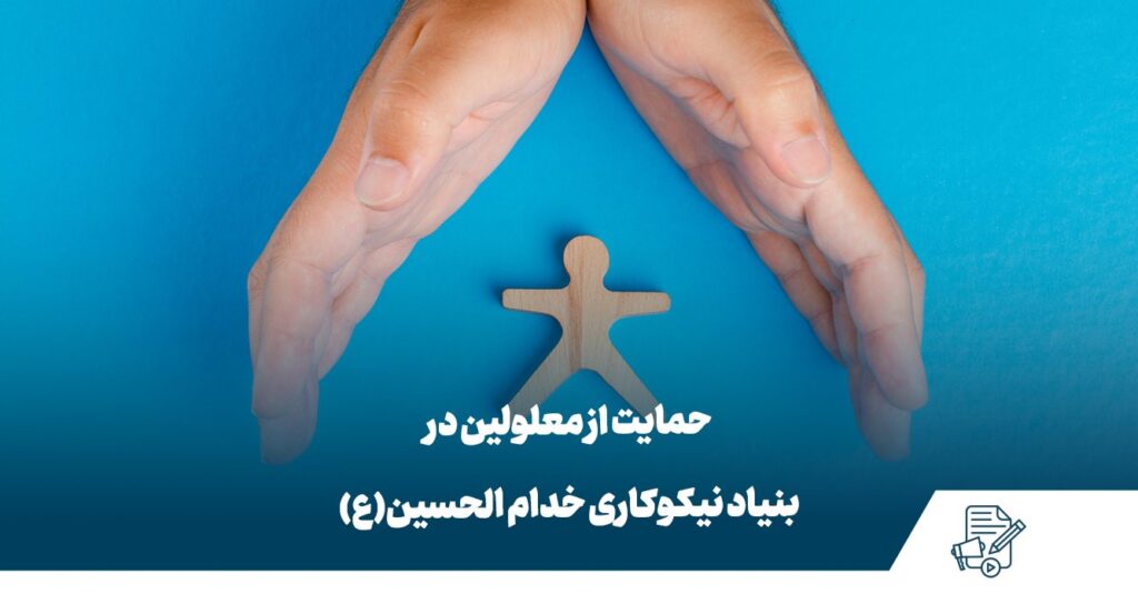 حمایت از معلولین