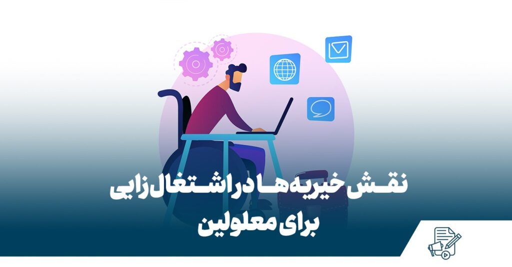 نقش خیریه‌ها در اشتغال‌زایی برای معلولین