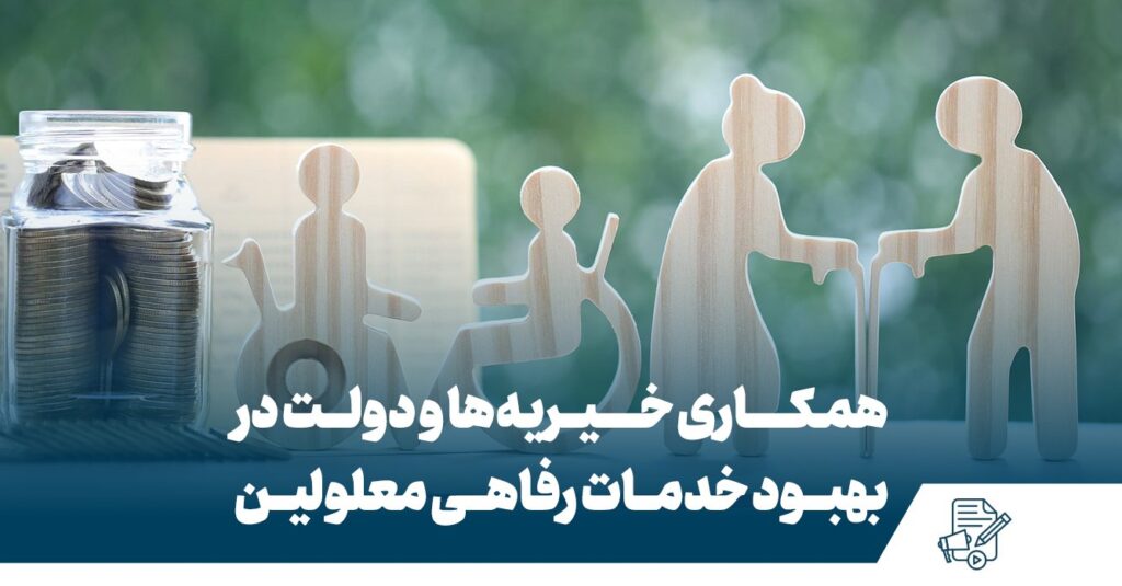 خدمات رفاهی معلولین