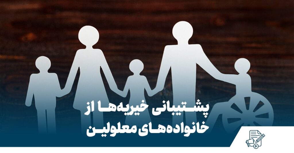 پشتیبانی خیریه‌ها از خانواده‌های معلولین