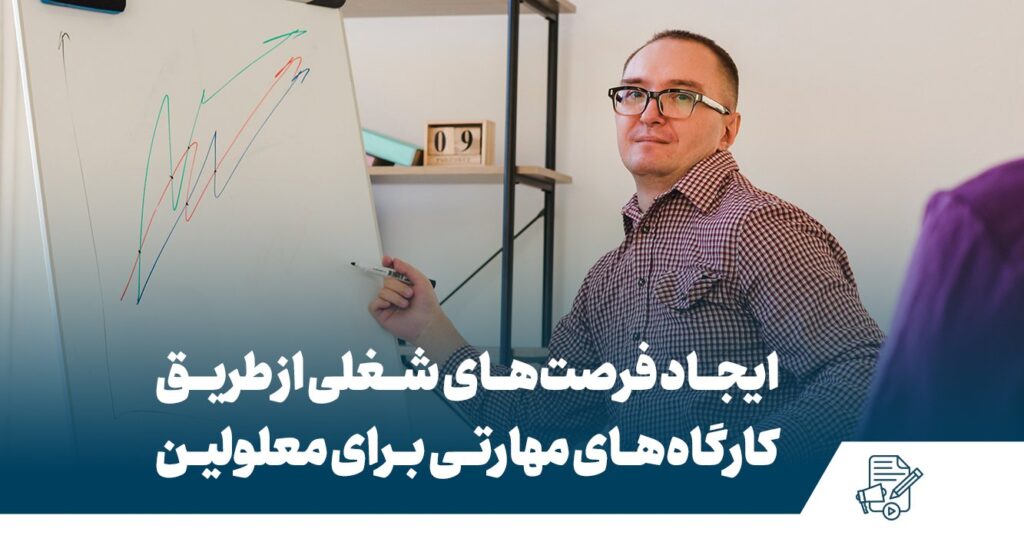 کارگاه مهارتی معلولین