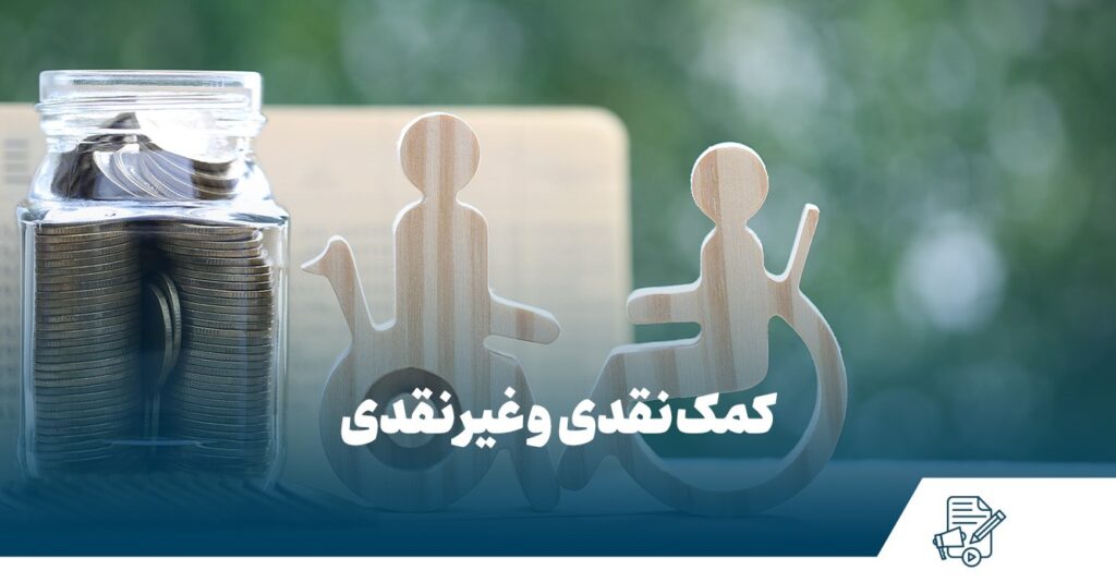 راه‌های کمک نقدی و غیر نقدی به خیریه