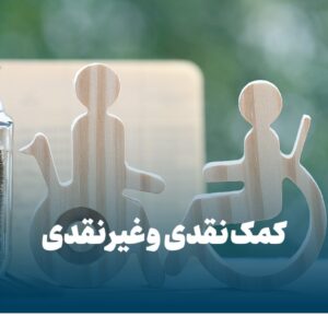 راه‌های کمک نقدی و غیر نقدی به خیریه