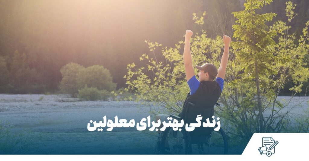 زندگی بهتر برای معلولین