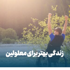 زندگی بهتر برای معلولین