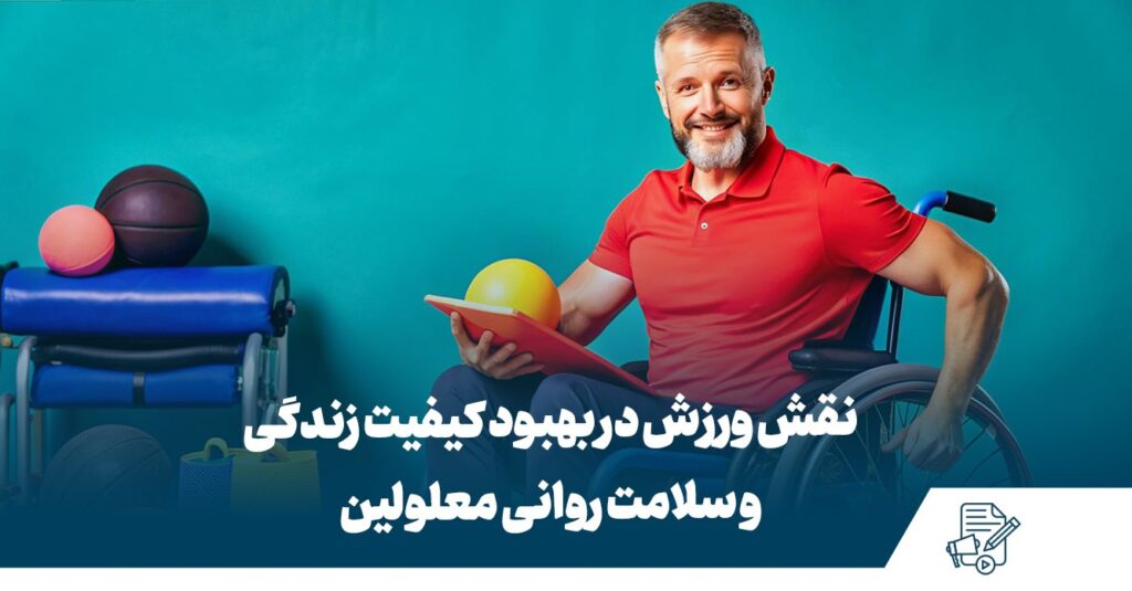 اهمیت ورزش معلولین