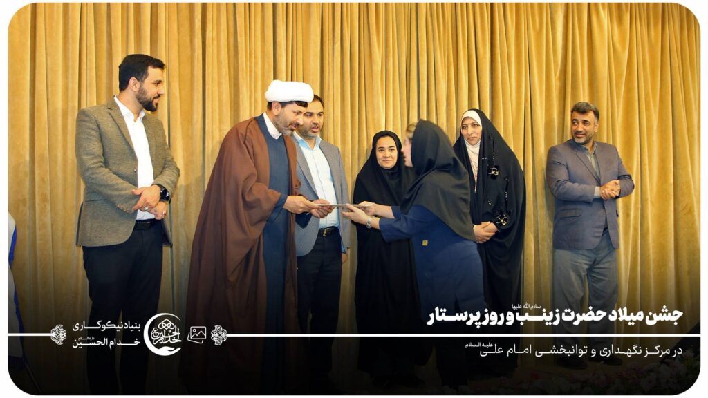 برگزاری جشن باشکوه میلاد حضرت زینب (س) و بزرگداشت روز پرستار در مرکز نگهداری و توانبخشی امام علی (ع)