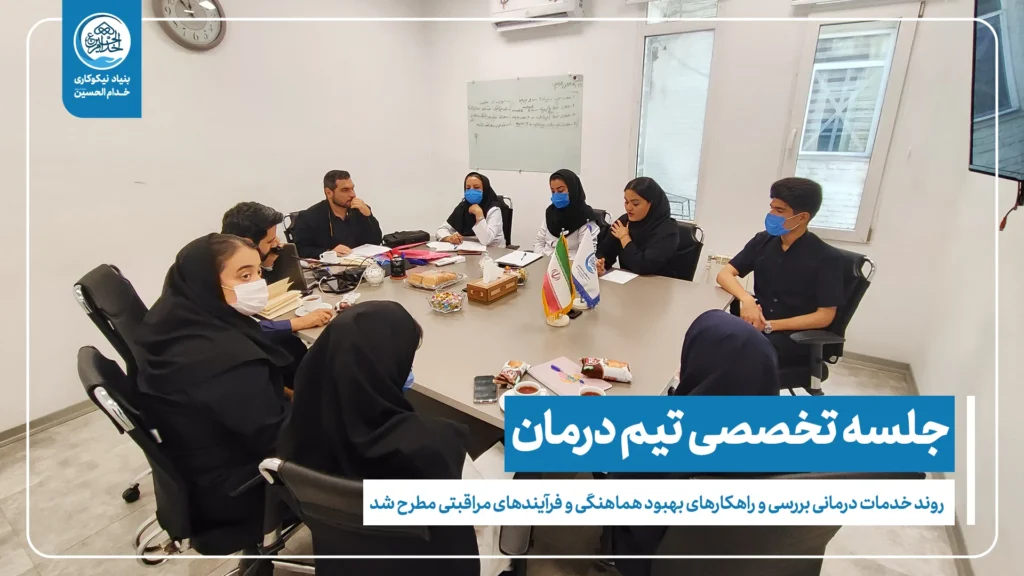 جلسه تیم درمان مرکز نگهداری و توانبخشی امام علی(ع)