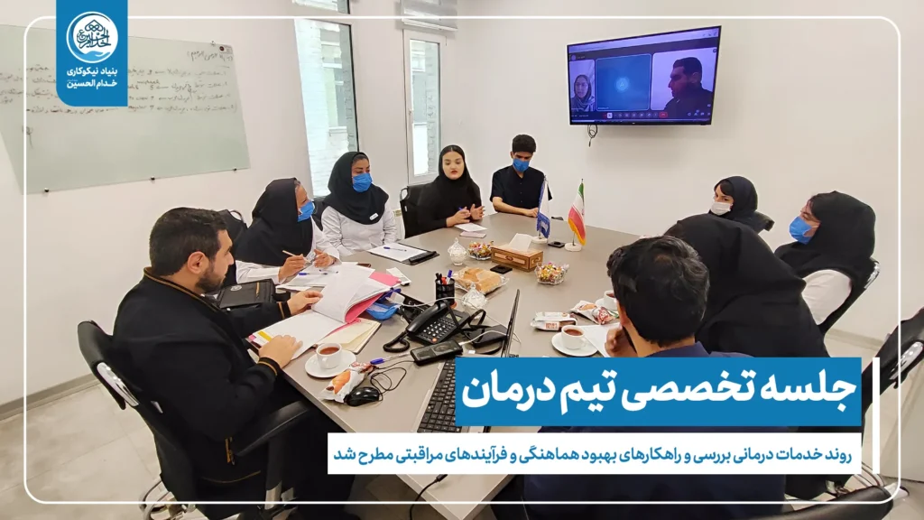 جلسه تیم درمان مرکز نگهداری و توانبخشی امام علی(ع) با هدف ارتقای کیفیت