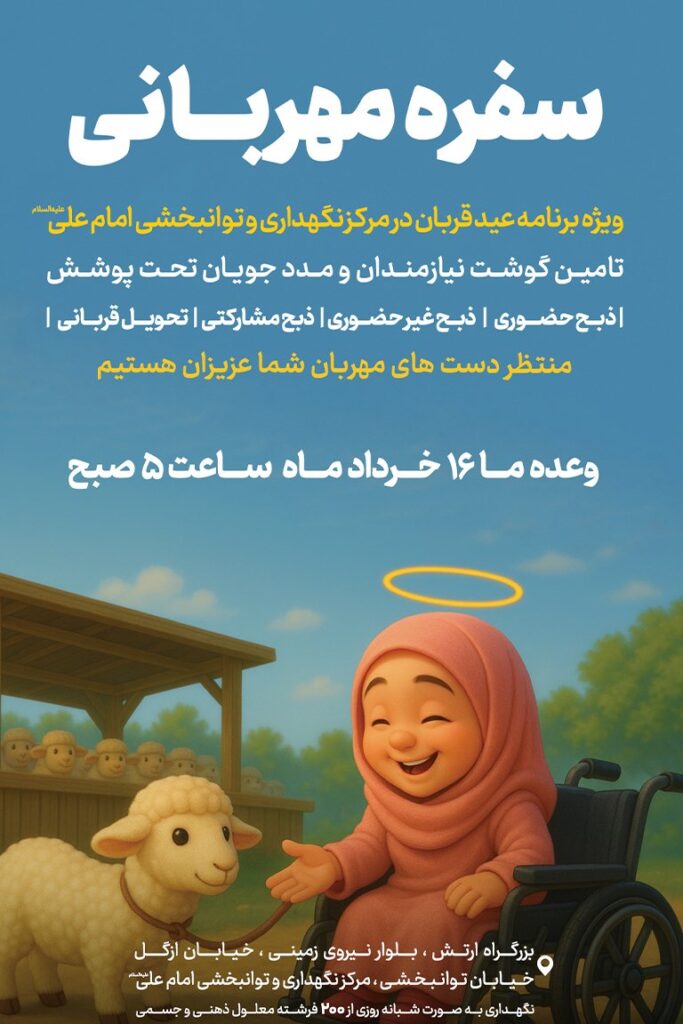 پویش عید قربان