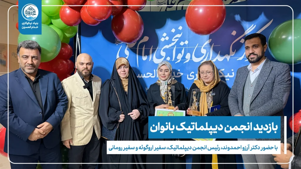 عکس دسته جعمی سفیر کشور رومانی با مسئولین بنیاد نیکوکاری خدام الحسین