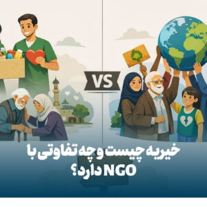 خیریه ngo
