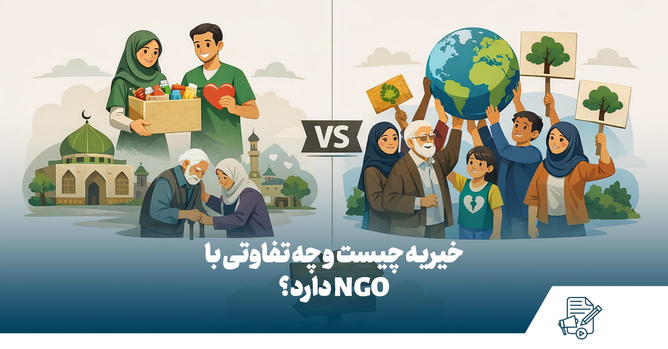 خیریه ngo