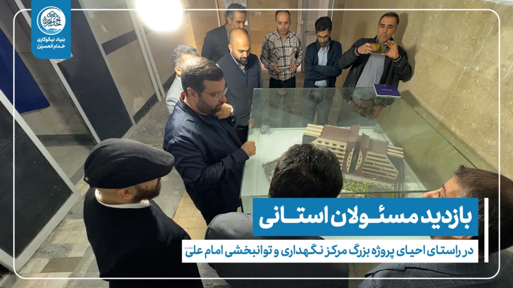 بازدید مسئولان استانی از مرکز نگهداری و توانبخشی امام علی(ع) با هدف احیای پروژه نیمه‌تمام