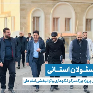 بازدید مسئولان استانی از مرکز امام علی(ع) با هدف احیای پروژه نیمه‌تمام