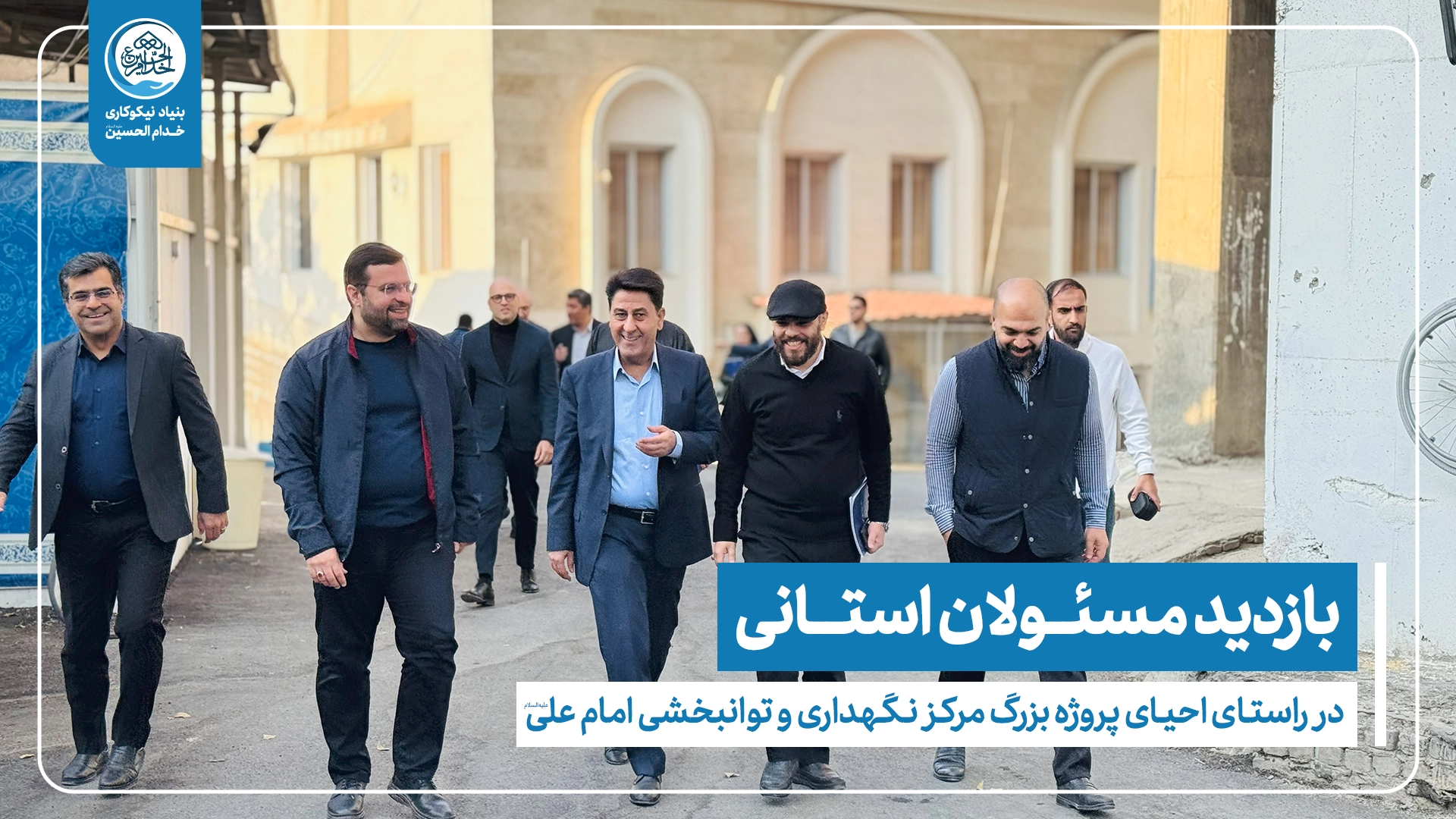 بازدید مسئولان استانی از مرکز امام علی(ع) با هدف احیای پروژه نیمه‌تمام