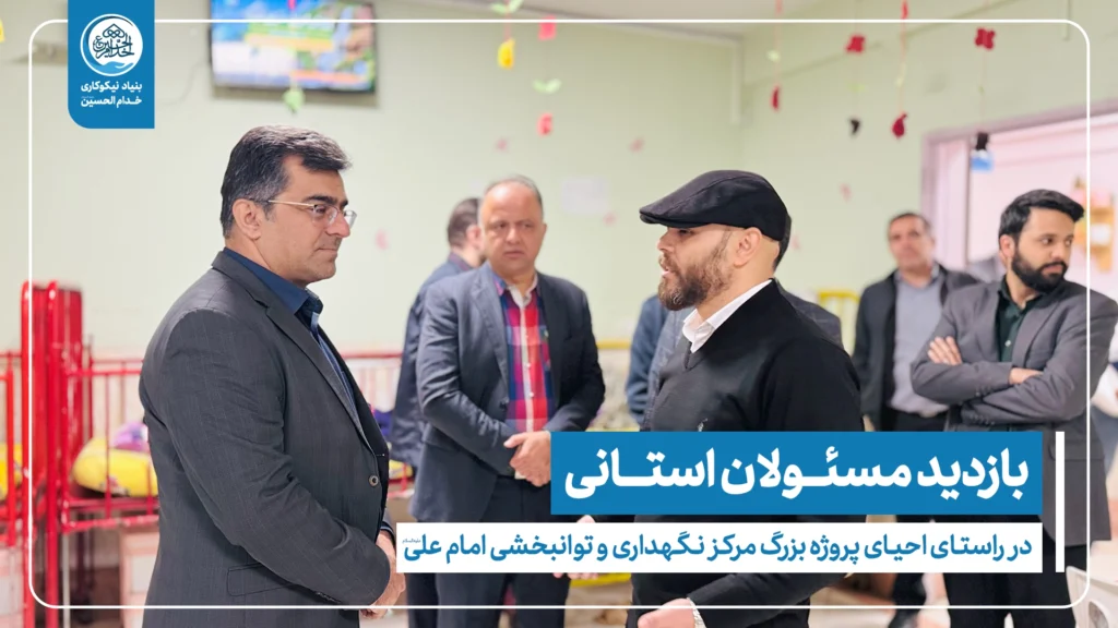 بازدید مسئولان استانی از مرکز نگهداری و توانبخشی امام علی(ع) با هدف احیای پروژه