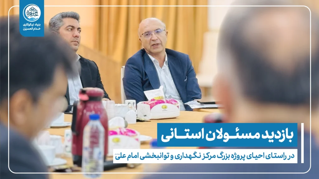 بازدید مسئولان استانی از مرکز امام علی(ع)