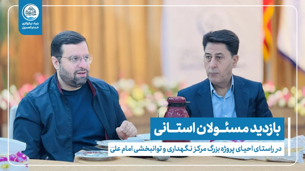 بازدید مسئولان استانی از مرکز نگهداری و توانبخشی امام علی(ع)