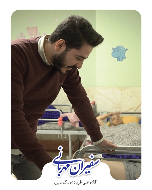 سفیران-مهربانی.jpg-12 (2)