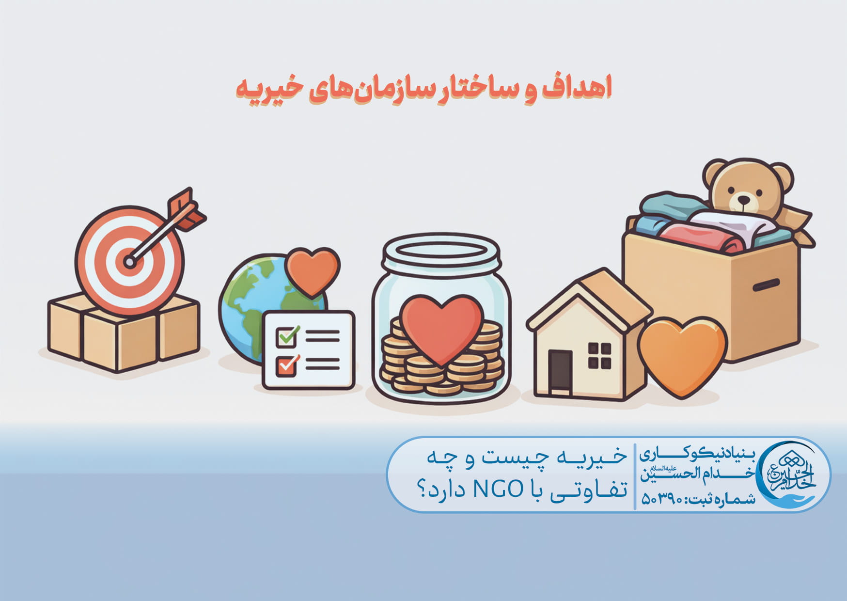 خیریه چیست و چه تفاوتی با NGO دارد؟
