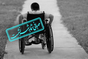 حمایت از معلولین کم برخوردار