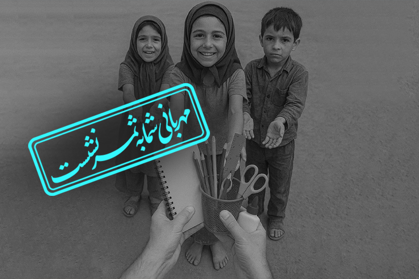 شروع مهــر، با مهربانی