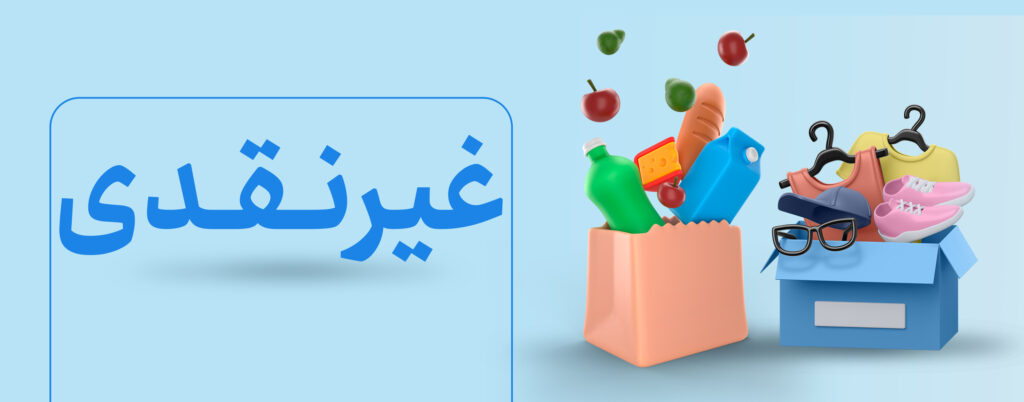کمک غیرنقدی