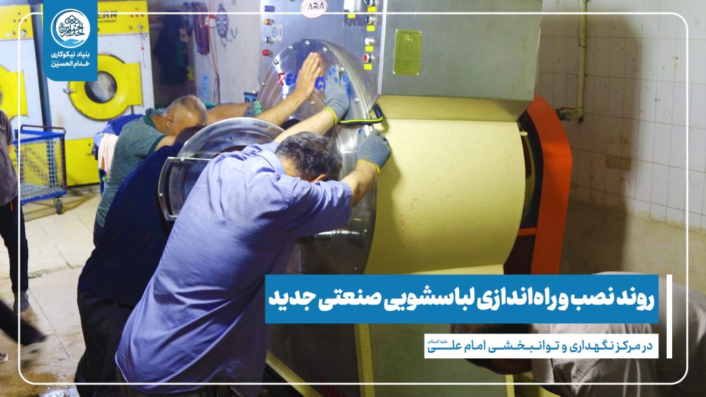 لباسشویی صنعتی