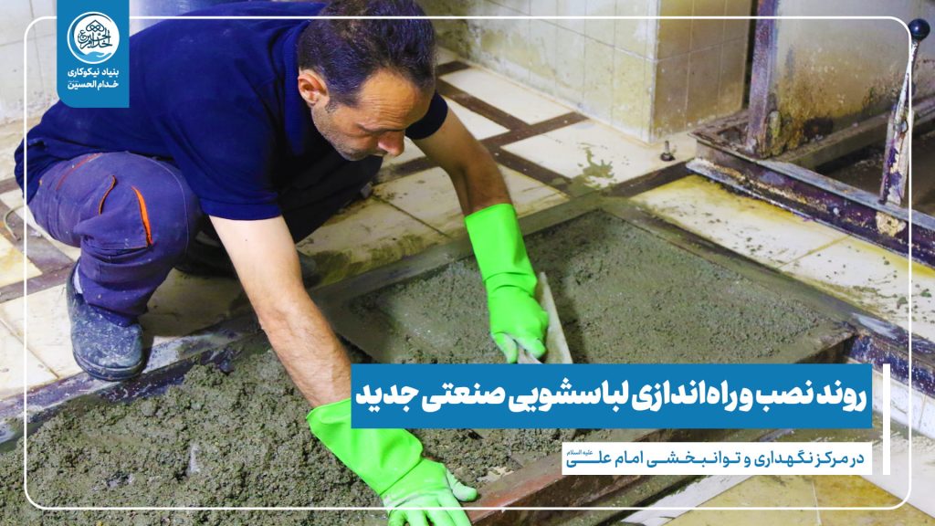 خرید لباسشویی صنعتی توسط خیر