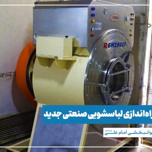 راه اندازی لباسشویی صنعتی