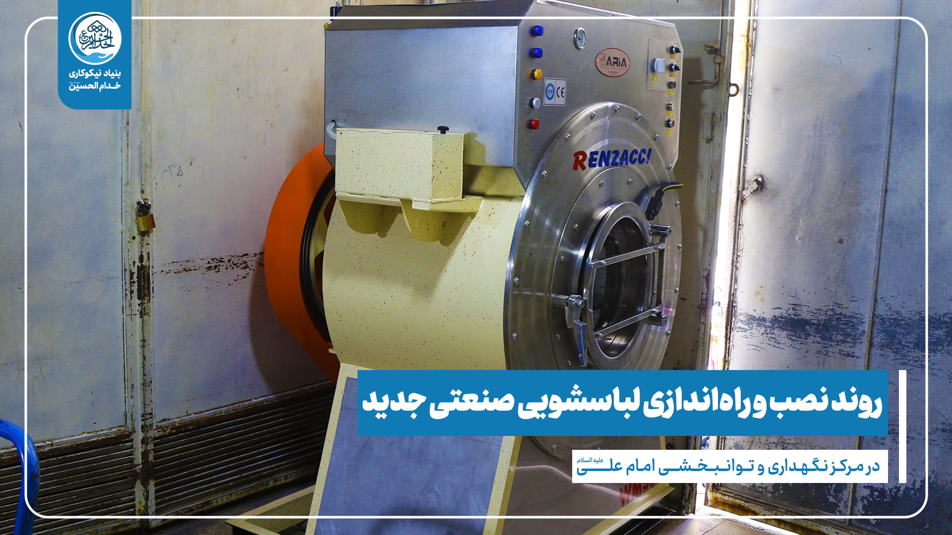 راه اندازی لباسشویی صنعتی