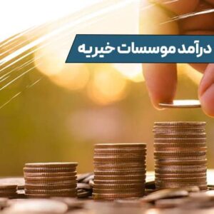 راه‌های کسب درآمد موسسات خیریه