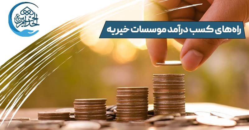 راه‌های کسب درآمد موسسات خیریه