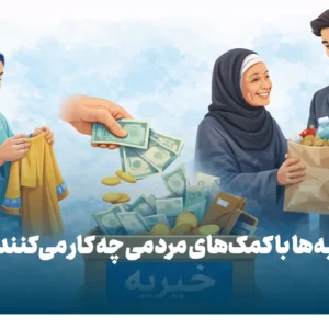 خیریه ها با کمک های مردمی چه میکنند