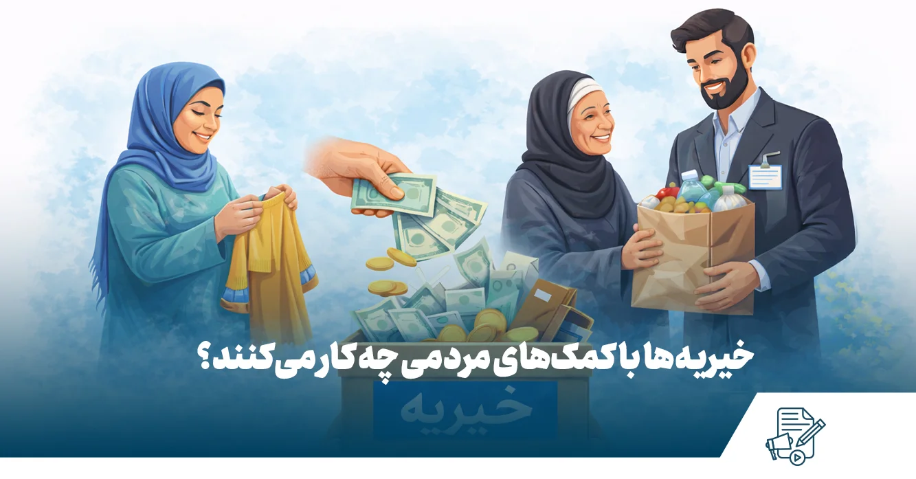 خیریه ها با کمک های مردمی چه میکنند